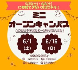 ★ミニ オープンキャンパス★ 6/11(土)・6/16(日)♠